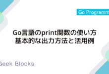 Go言語のprint関数の使い方：基本的な出力方法と活用例