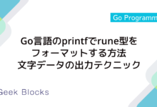 Go言語のprintfでrune型をフォーマットする方法：文字データの出力テクニック