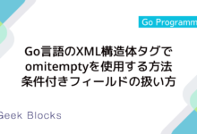 Go言語のXML構造体タグでomitemptyを使用する方法：条件付きフィールドの扱い方