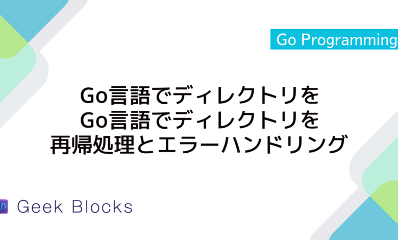 Go言語でディレクトリをコピーする方法：再帰処理とエラーハンドリング