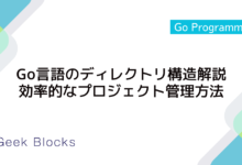 Go言語のディレクトリ構造解説：効率的なプロジェクト管理方法