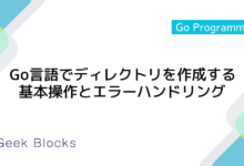 Go言語でディレクトリを作成する方法：基本操作とエラーハンドリング