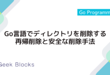 Go言語でディレクトリを削除する方法：再帰削除と安全な削除手法