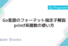 Go言語のフォーマット指定子徹底解説：printf系関数の使い方