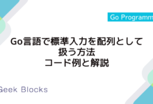 Go言語で標準入力を配列として扱う方法：コード例と解説