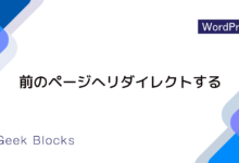 redirect_post() – 前のページへリダイレクトする