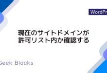 redirect_this_site() – 現在のサイトドメインが許可リスト内か確認する