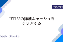 refresh_blog_details() – ブログの詳細キャッシュをクリアする