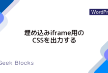 print_embed_styles() – 埋め込みiframe用のCSSを出力する