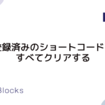 remove_all_shortcodes() – 登録済みのショートコードをすべてクリアする