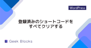 remove_all_shortcodes() – 登録済みのショートコードをすべてクリアする