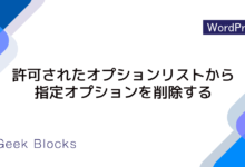 remove_allowed_options() – 許可されたオプションリストから指定オプションを削除する