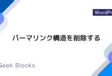 remove_permastruct() – パーマリンク構造を削除する