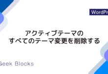 remove_theme_mods() – アクティブテーマのすべてのテーマ変更を削除する
