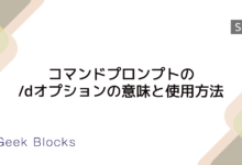 コマンドプロンプトの/dオプションの意味と使用方法