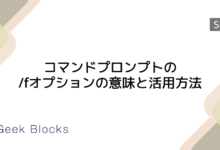 コマンドプロンプトの/fオプションの意味と活用方法