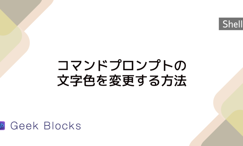 コマンドプロンプトの文字色を変更する方法