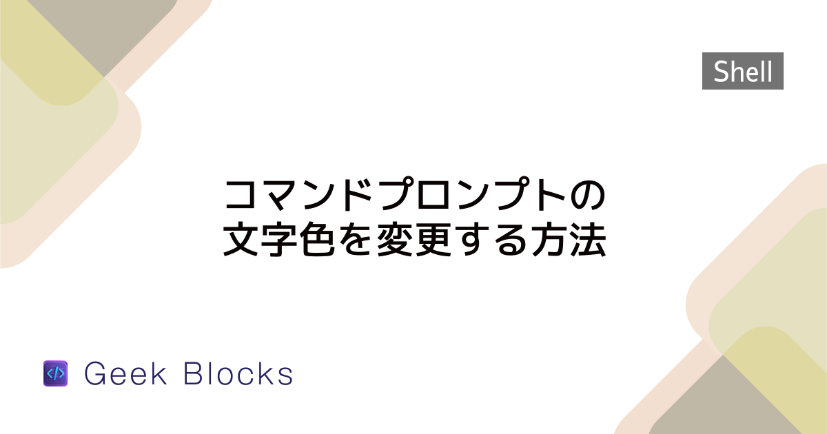 コマンドプロンプトの文字色を変更する方法