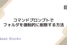 コマンドプロンプトでフォルダを強制的に削除する方法