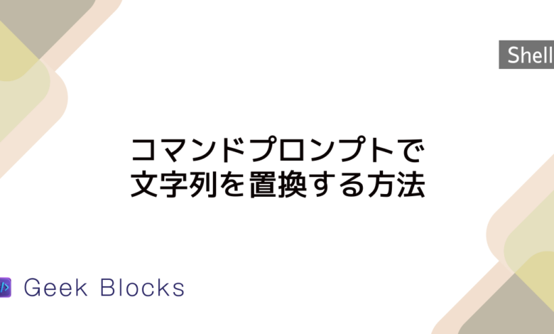 コマンドプロンプトで文字列を置換する方法