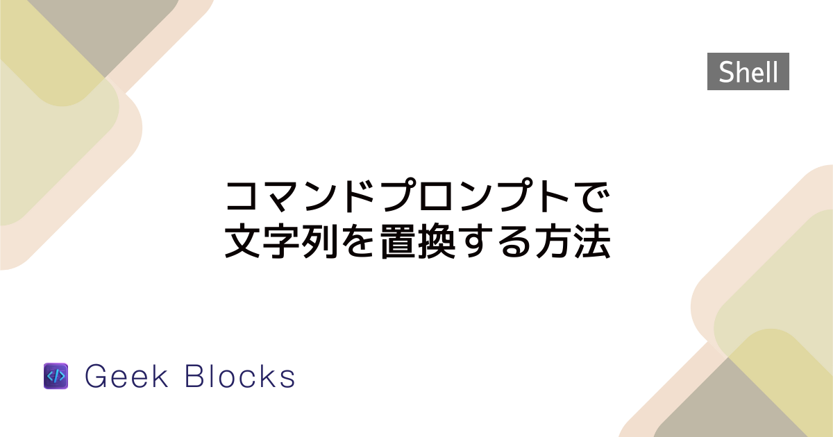 コマンドプロンプトで文字列を置換する方法