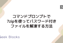 コマンドプロンプトで7zipを使ってパスワード付きファイルを解凍する方法