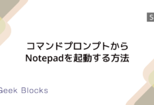 コマンドプロンプトからNotepadを起動する方法
