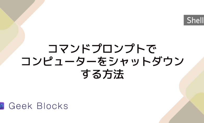 コマンドプロンプトでコンピューターをシャットダウンする方法