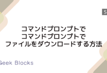 コマンドプロンプトでcurlを利用してファイルをダウンロードする方法