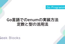 Go言語でのenumの実装方法：定数と型の活用法