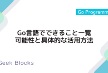 Go言語でできること一覧：可能性と具体的な活用方法