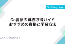 Go言語の資格取得ガイド：おすすめの資格と学習方法