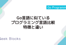 Go言語に似ているプログラミング言語比較：特徴と違い