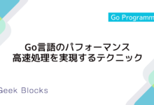 Go言語のパフォーマンス：高速処理を実現するテクニック