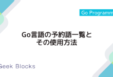 Go言語の予約語一覧とその使用方法