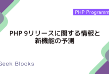 PHP 9リリースに関する情報と新機能の予測