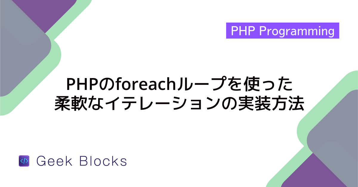 PHP foreachループの基本と使い方を解説