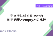 空文字に対するissetの判定結果とemptyとの比較