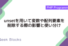 unsetを用いて変数や配列要素を削除する際の影響と使い分け