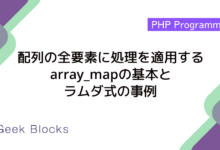配列の全要素に処理を適用するarray_mapの基本とラムダ式の事例
