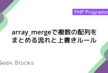 array_mergeで複数の配列をまとめる流れと上書きルール
