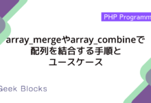 array_mergeやarray_combineで配列を結合する手順とユースケース