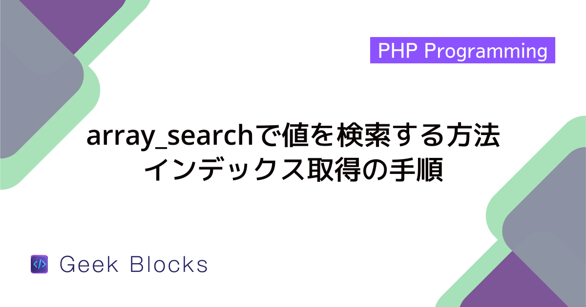 PHP 配列検索の基本と実践:in_array と array_search を解説