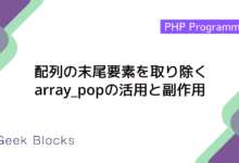 配列の末尾要素を取り除くarray_popの活用と副作用