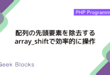 配列の先頭要素を除去するarray_shiftで効率的に操作