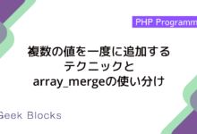 複数の値を一度に追加するテクニックとarray_mergeの使い分け