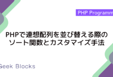 PHPで連想配列を並び替える際のソート関数とカスタマイズ手法