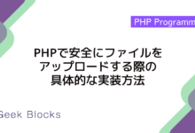 PHPで安全にファイルをアップロードする際の具体的な実装方法