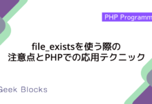 file_existsを使う際の注意点とPHPでの応用テクニック