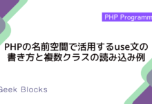 PHPの名前空間で活用するuse文の書き方と複数クラスの読み込み例